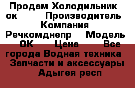 Продам Холодильник 2ок1.183 › Производитель ­ Компания “Речкомднепр“ › Модель ­ 2ОК-1. › Цена ­ 1 - Все города Водная техника » Запчасти и аксессуары   . Адыгея респ.